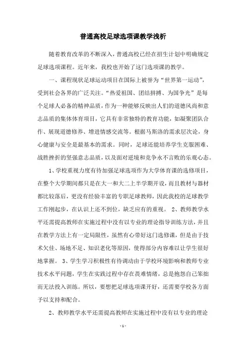 普通高校足球选项课教学浅析