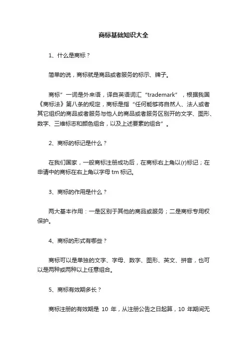 商标基础知识大全