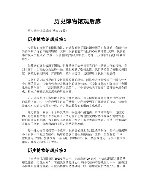 历史博物馆观后感
