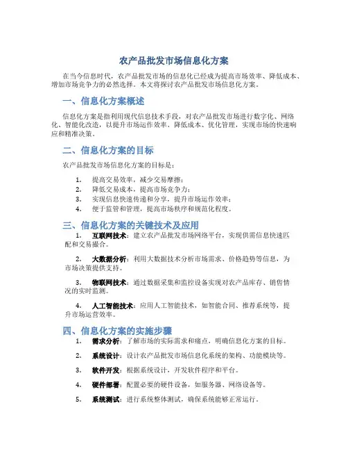 农产品批发市场信息化方案