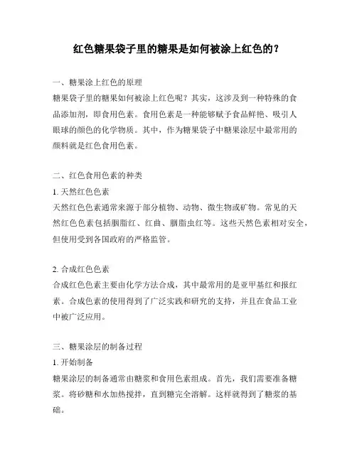 红色糖果袋子里的糖果是如何被涂上红色的？