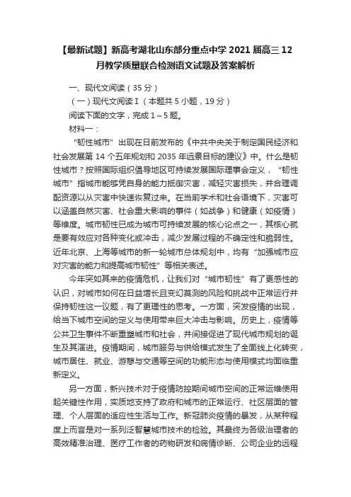 【最新试题】新高考湖北山东部分重点中学2021届高三12月教学质量联合检测语文试题及答案解析