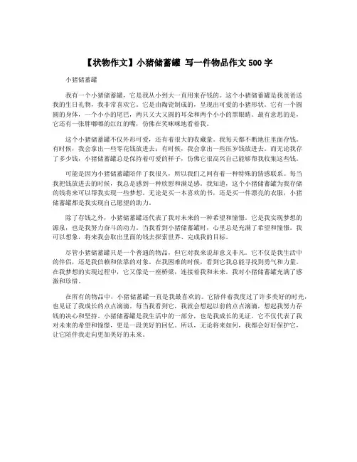 【状物作文】小猪储蓄罐 写一件物品作文500字