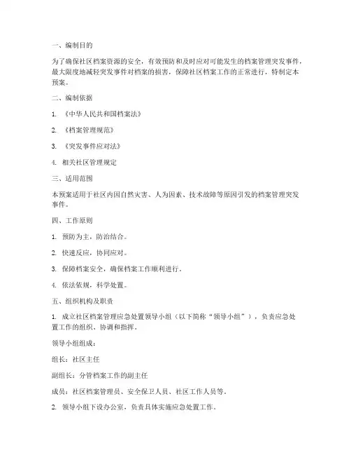 社区档案管理应急处置预案