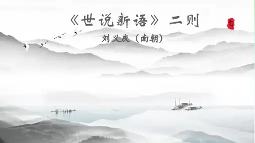 人教版七年级上册语文课件：8.《世说新语》二则(共28张PPT)