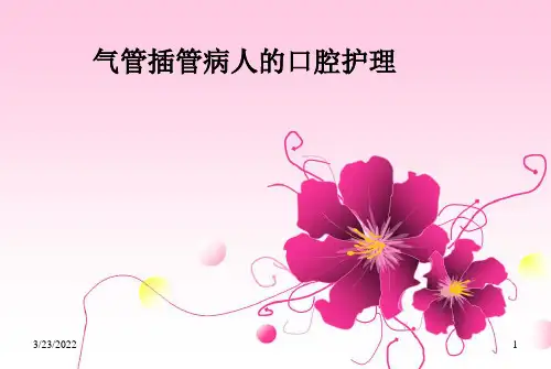 气管插管病人的口腔护理ppt课件