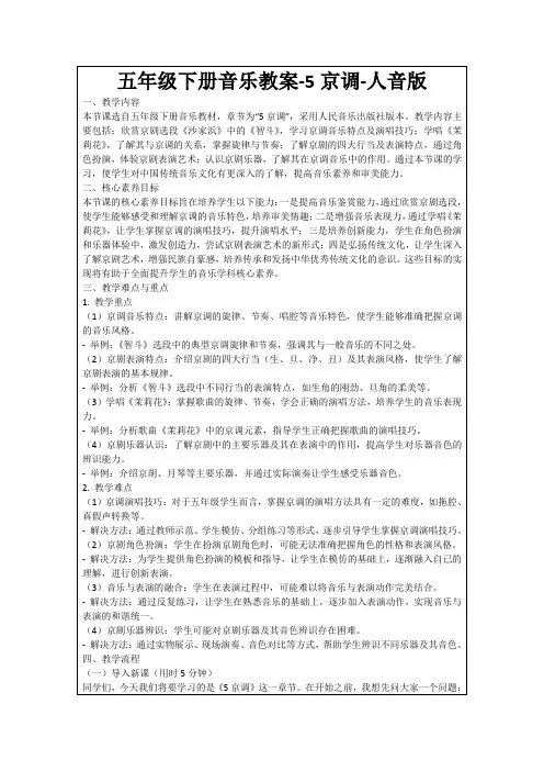 五年级下册音乐教案-5京调-人音版
