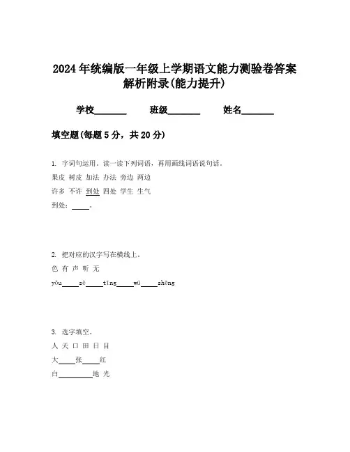 2024年统编版一年级上学期语文能力测验卷答案解析附录(能力提升)