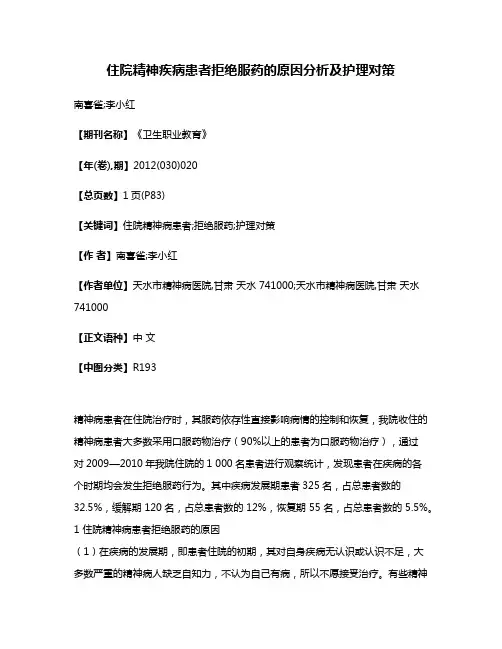 住院精神疾病患者拒绝服药的原因分析及护理对策