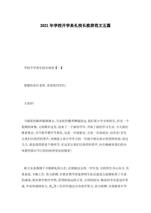 2021年学校开学典礼校长致辞范文五篇