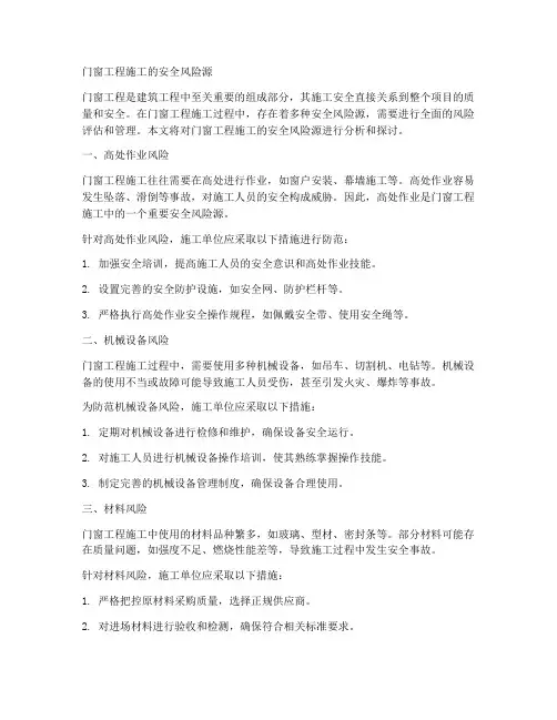 门窗工程施工的安全风险源