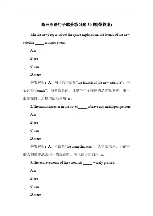 高三英语句子成分练习题30题(带答案)