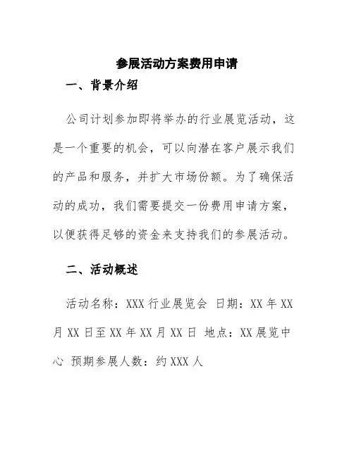 参展活动方案费用申请