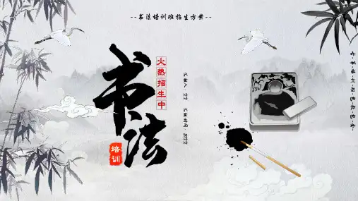 假期书法培训班招生宣传ppt