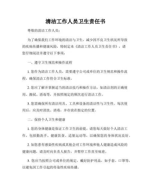 清洁工作人员卫生责任书