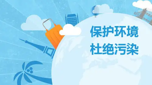 保护环境PPT教学课件