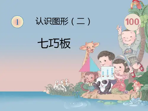 人教新课标一年级下册数学课件-3七巧板 (共9张PPT)