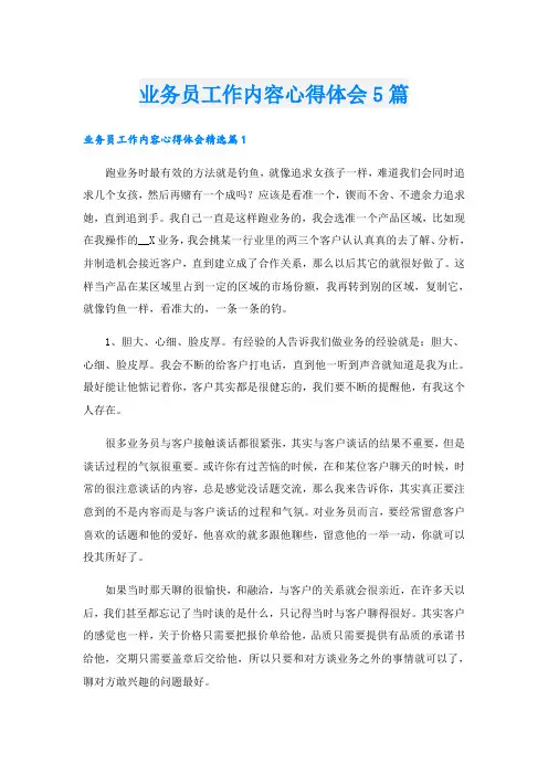 业务员工作内容心得体会5篇