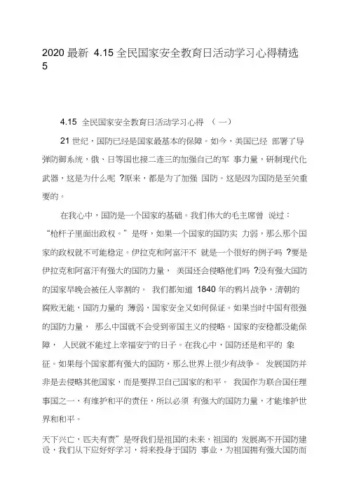 2020最新4.15全民国家安全教育日活动学习心得精选5篇