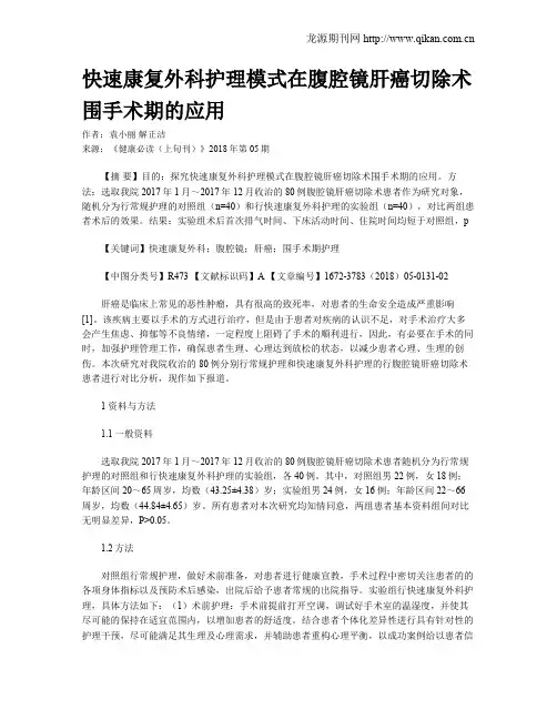快速康复外科护理模式在腹腔镜肝癌切除术围手术期的应用