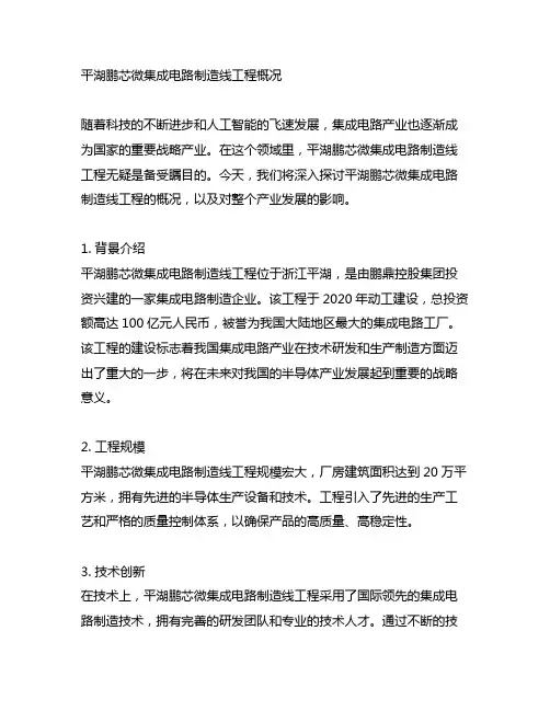 平湖鹏芯微集成电路制造线工程概况