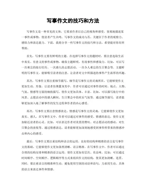 写事作文的技巧和方法