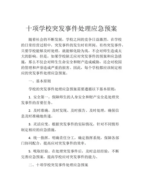 十项学校突发事件处理应急预案