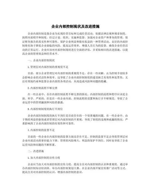 企业内部控制现状及改进措施