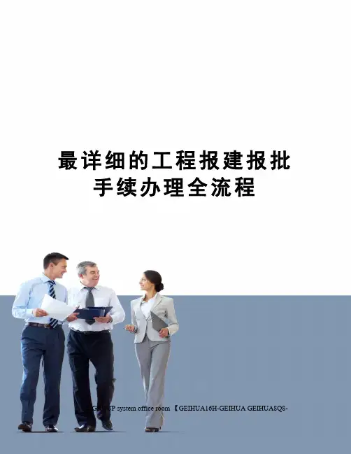 最详细的工程报建报批手续办理全流程