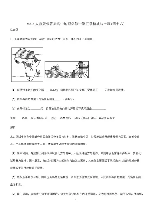 2023人教版带答案高中地理必修一第五章植被与土壤(四十六)