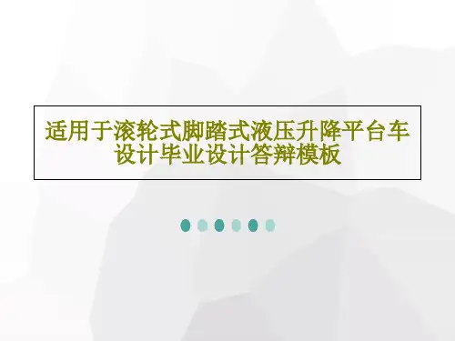 适用于滚轮式脚踏式液压升降平台车设计毕业设计答辩模板共27页