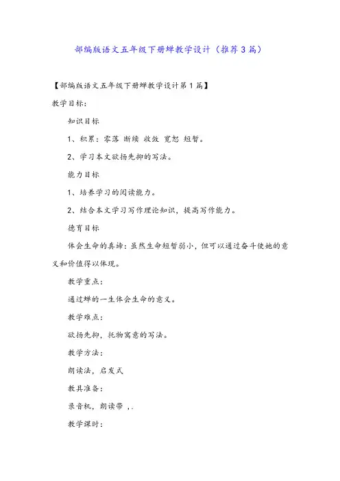 部编版语文五年级下册蝉教学设计(推荐3篇)