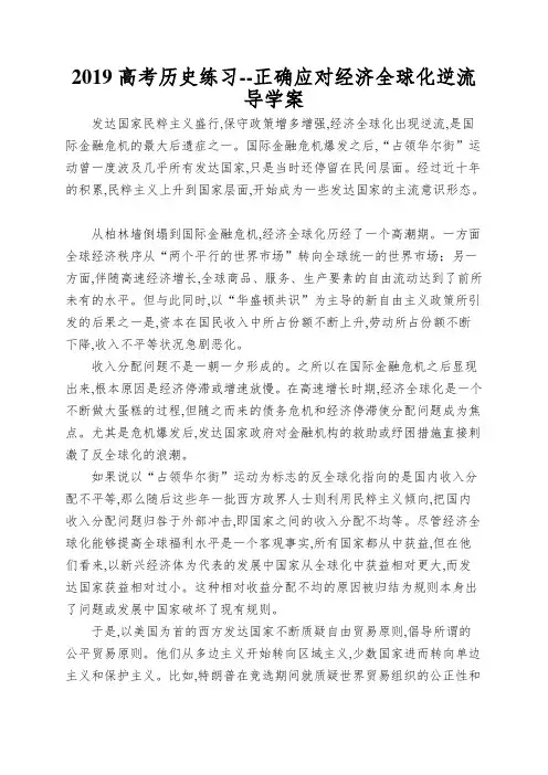 2019高考历史练习--正确应对经济全球化逆流导学案