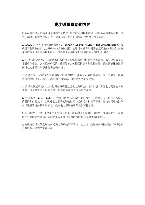 电力系统自动化内容