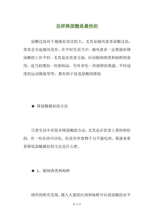 怎样降尿酸是最快的