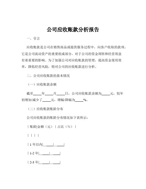 公司应收账款分析报告