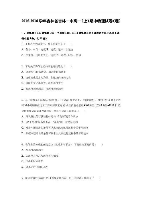 高一物理上学期期中-吉林一中2015-2016学年高一上学期期中物理物理试题及答案(理)