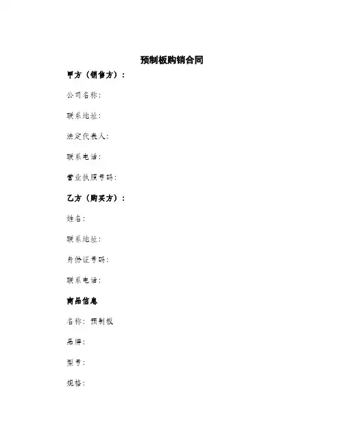 2024年预制板购销合同