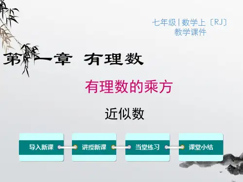 《近似数》课件精品 (公开课)2022年数学PPT