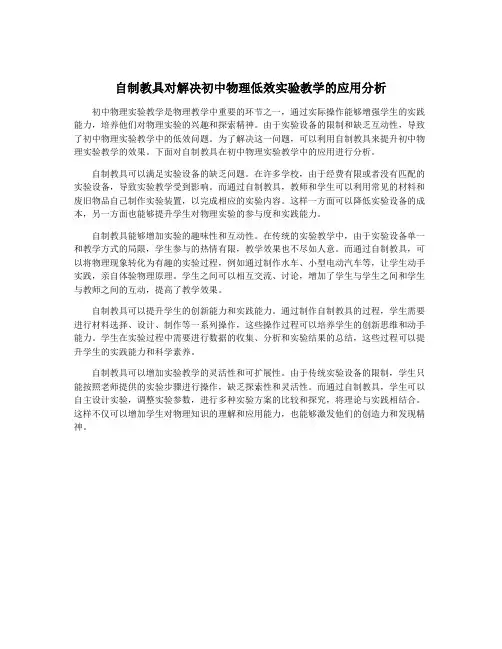 自制教具对解决初中物理低效实验教学的应用分析