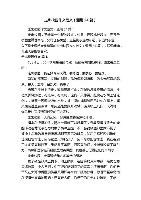 走出校园作文范文（通用34篇）