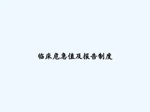 临床危急值及报告制度 PPT