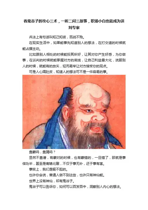 看鬼谷子的攻心三术，一听二问三故事，职场小白也能成为谈判专家
