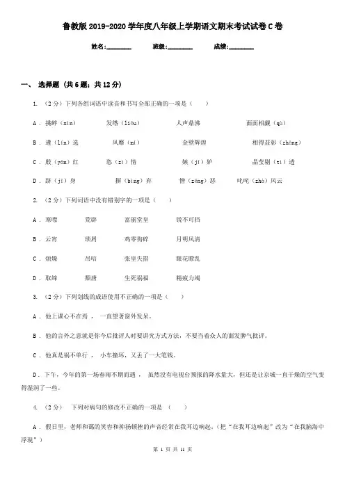 鲁教版2019-2020学年度八年级上学期语文期末考试试卷C卷