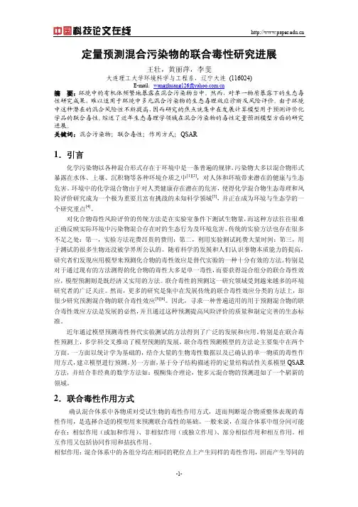 定量预测混合污染物的联合毒性研究进展