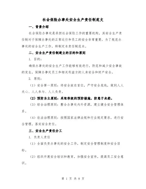 社会保险办事处安全生产责任制范文（3篇）