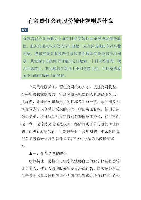 有限责任公司股份转让规则是什么