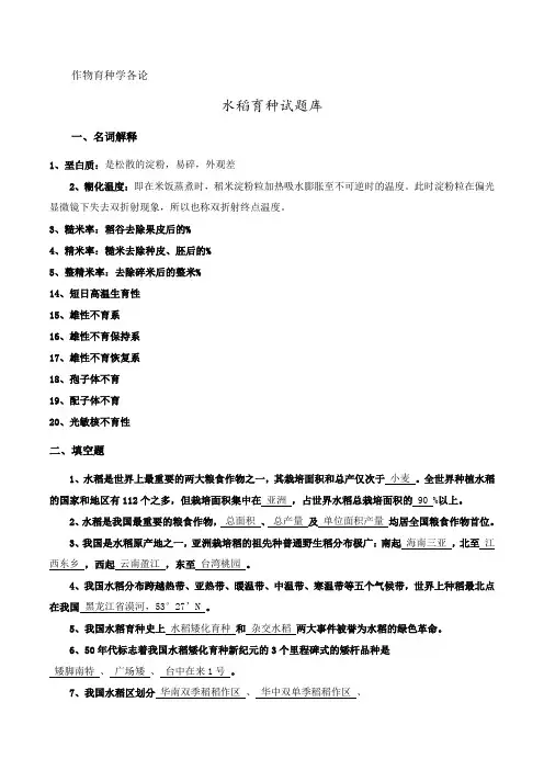 作物育种学各论(水稻)试题库答案版