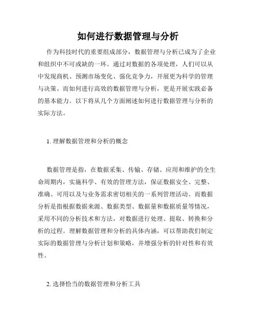 如何进行数据管理与分析