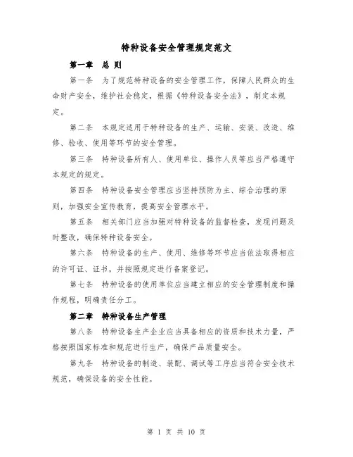 特种设备安全管理规定范文(3篇)